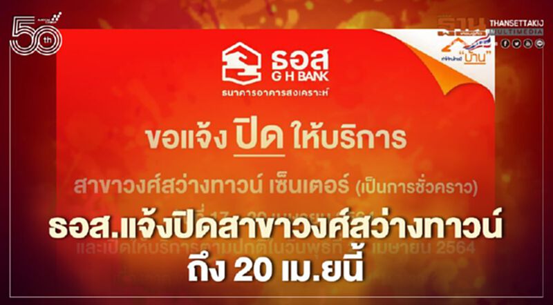 ธอส.แจงไทม์ไลน์ลูกจ้างสาขาวงศ์สว่างทาวน์ ติดโควิดสั่งปิด17-20 เม.ย.นี้ ธอส.แจงไทม์ไลน์ลูกจ้างสาขาวงศ์สว่างทาวน์ ติดโควิดสั่งปิด17-20 เม.ย.นี้