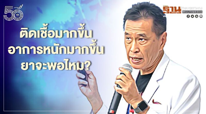 ติดเชื้อโควิด-19มากขึ้น อาการหนัก หมอธีระวัฒน์ห่วงยารักษาไม่พอ ติดเชื้อโควิด-19มากขึ้น อาการหนัก หมอธีระวัฒน์ห่วงยารักษาไม่พอ