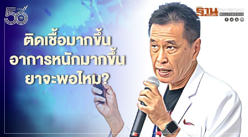 ติดเชื้อโควิด-19มากขึ้น อาการหนัก หมอธีระวัฒน์ห่วงยารักษาไม่พอ