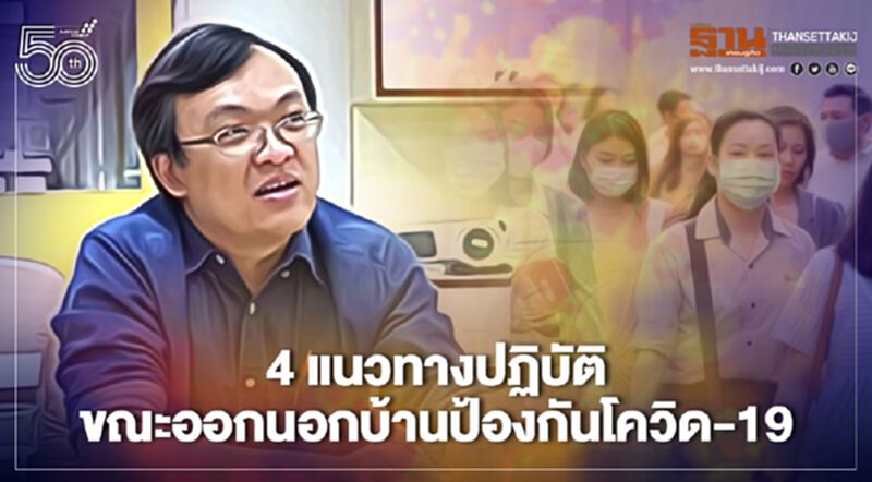 4 แนวทางปฏิบัติขณะออกนอกบ้านฝ่าวิกฤติโควิด-19 ระลอกสาม 4 แนวทางปฏิบัติขณะออกนอกบ้านฝ่าวิกฤติโควิด-19 ระลอกสาม