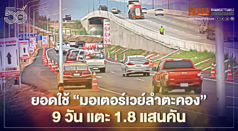 ยอดใช้ “มอเตอร์เวย์ลำตะคอง” 9 วัน แตะ 1.8 แสนคัน ยอดใช้ “มอเตอร์เวย์ลำตะคอง” 9 วัน แตะ 1.8 แสนคัน