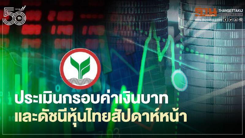 กสิกรไทย ประเมินกรอบอัตราแลกเปลี่ยนค่าเงินบาทและดัชนีหุ้นไทยสัปดาห์หน้า