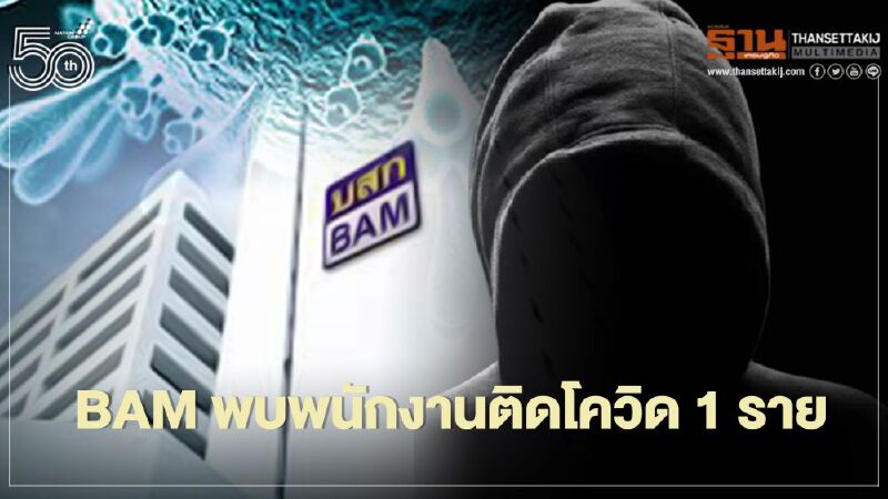 BAM พบพนักงานติดโควิด 1 ราย ปิดทำความสะอาดพร้อมเปิดปกติ 19 เม.ย.