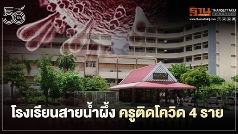 'โรงเรียนสายน้ำผึ้ง' ครูติดโควิด 4 ราย แจ้งคนใกล้ชิดกักตัว 'โรงเรียนสายน้ำผึ้ง' ครูติดโควิด 4 ราย แจ้งคนใกล้ชิดกักตัว