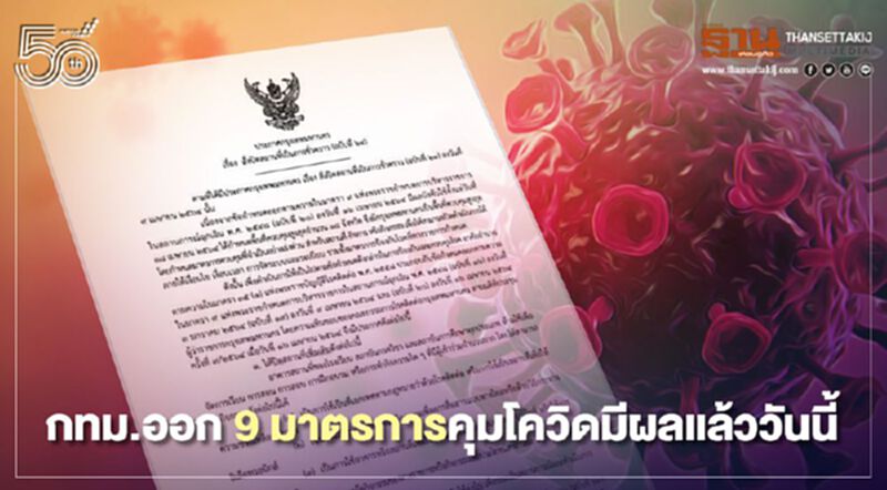 ผู้ว่ากทม.ออก9มาตรการสั่งปิดสถานที่คุมโควิด-19มีผลแล้ววันนี้ ผู้ว่ากทม.ออก9มาตรการสั่งปิดสถานที่คุมโควิด-19มีผลแล้ววันนี้
