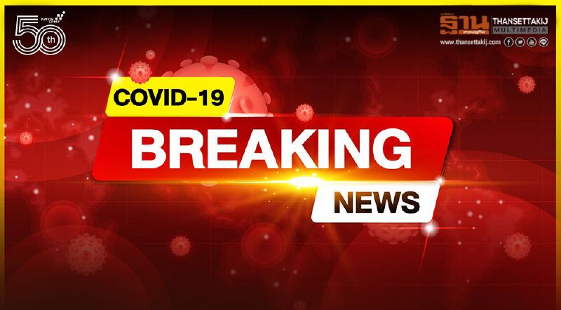 ยอดผู้ติดเชื้อโควิด 18 เม.ย. 64  ยังพุ่ง รายใหม่  1,767 ราย 