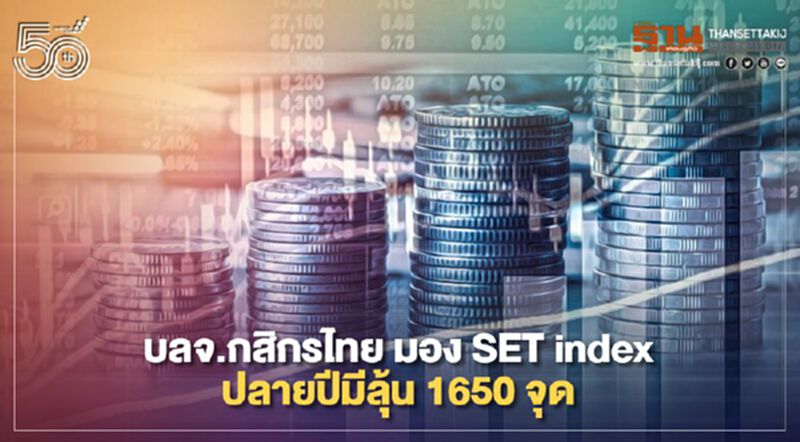 บลจ.กสิกรไทย มอง SET index ปลายปีมีลุ้น 1650 จุด บลจ.กสิกรไทย มอง SET index ปลายปีมีลุ้น 1650 จุด