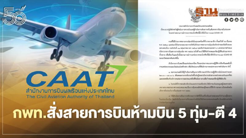 "กพท."สั่ง“สายการบิน”ห้ามบิน5ทุ่ม-ตี4ออก5แนวทางปฏิบัติคุมโควิด "กพท."สั่ง“สายการบิน”ห้ามบิน5ทุ่ม-ตี4ออก5แนวทางปฏิบัติคุมโควิด