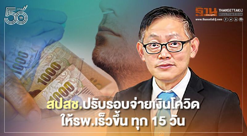 สปสช.ปรับรอบจ่ายเงินโควิดให้ รพ.เร็วขึ้นเดือนละ 2 ครั้ง สปสช.ปรับรอบจ่ายเงินโควิดให้ รพ.เร็วขึ้นเดือนละ 2 ครั้ง