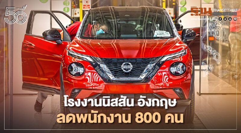 โรงงานนิสสัน อังกฤษ ลดพนักงานสายการผลิต 800 คน โรงงานนิสสัน อังกฤษ ลดพนักงานสายการผลิต 800 คน