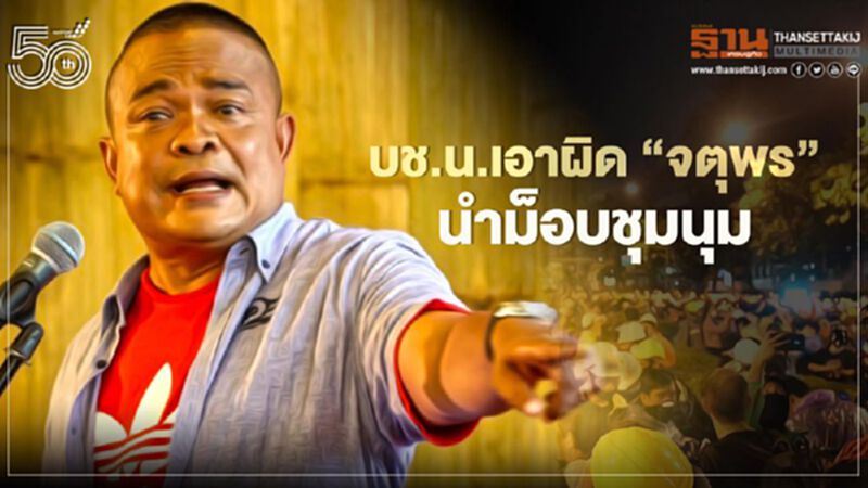 บช.น.เอาผิด "จตุพร" นำม็อบชุมนุมฝ่าฝืน พ.ร.ก.ฉุกเฉินฯ บช.น.เอาผิด "จตุพร" นำม็อบชุมนุมฝ่าฝืน พ.ร.ก.ฉุกเฉินฯ