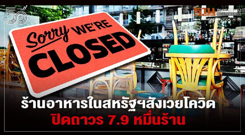 ร้านอาหารในสหรัฐฯสังเวยโควิด ปิดถาวร 7.9 หมื่นร้าน ร้านอาหารในสหรัฐฯสังเวยโควิด ปิดถาวร 7.9 หมื่นร้าน