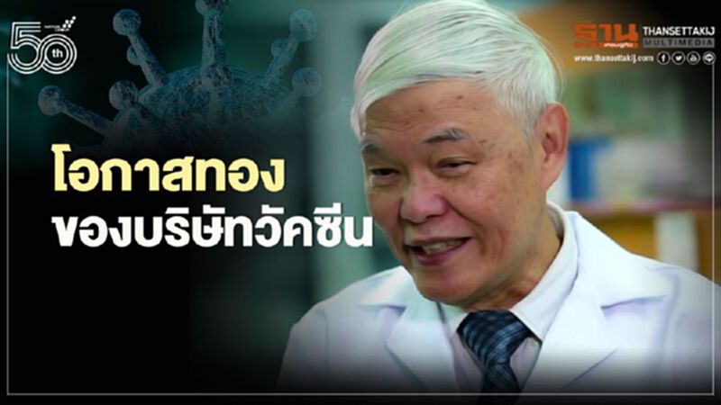 ติดเชื้อโควิด-19 แล้วมีโอกาสติดซ้ำ หมอยงชี้เป็นโอกาสทองของบริษัทวัคซีน ติดเชื้อโควิด-19 แล้วมีโอกาสติดซ้ำ หมอยงชี้เป็นโอกาสทองของบริษัทวัคซีน