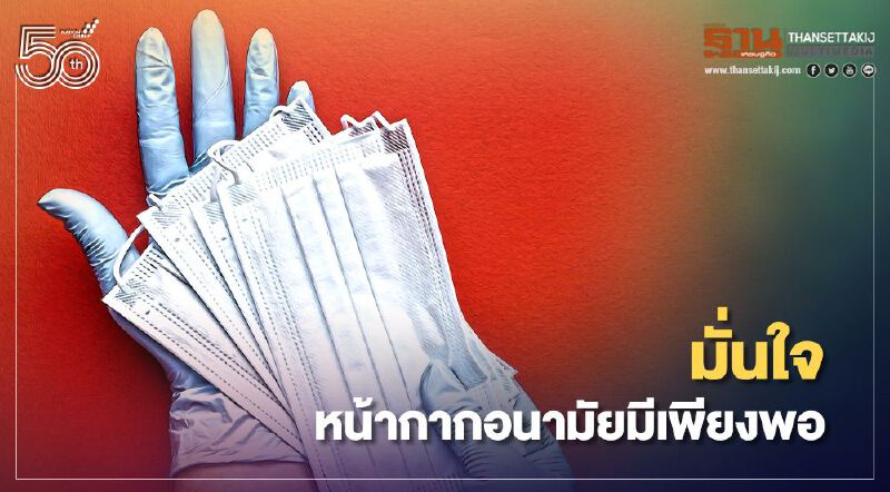 รัฐบาลมั่นใจหน้ากากอนามัยมีเพียงพอ ย้ำชัดห้ามขายเกินราคา 2.50 บาท/ชิ้น