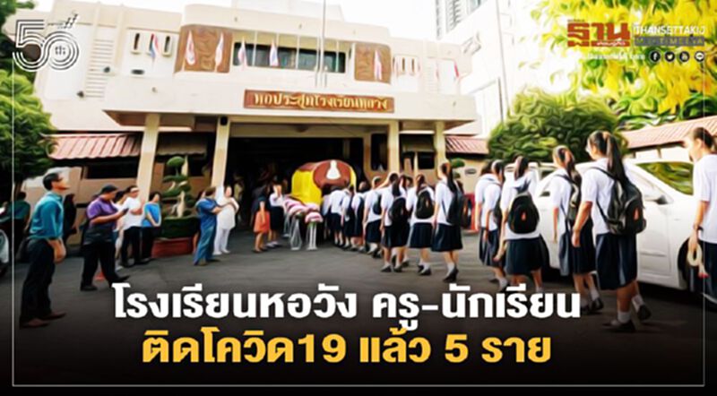 "โรงเรียนหอวัง" ครู - นักเรียน ติดโควิด19 แล้ว 5 ราย "โรงเรียนหอวัง" ครู - นักเรียน ติดโควิด19 แล้ว 5 ราย