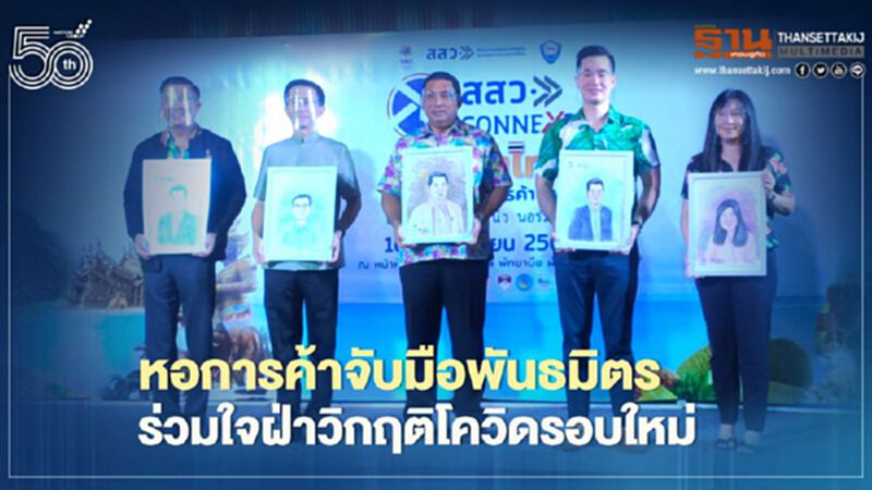 หอการค้าจับมือพันธมิตร ร่วมใจฝ่าวิกฤติโควิดรอบใหม่ หอการค้าจับมือพันธมิตร ร่วมใจฝ่าวิกฤติโควิดรอบใหม่