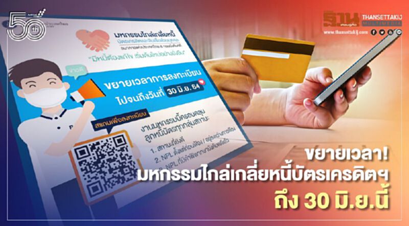 ขยายเวลา! มหกรรมไกล่เกลี่ยหนี้บัตรเครดิตฯ ถึง 30 มิ.ย.นี้ ขยายเวลา! มหกรรมไกล่เกลี่ยหนี้บัตรเครดิตฯ ถึง 30 มิ.ย.นี้
