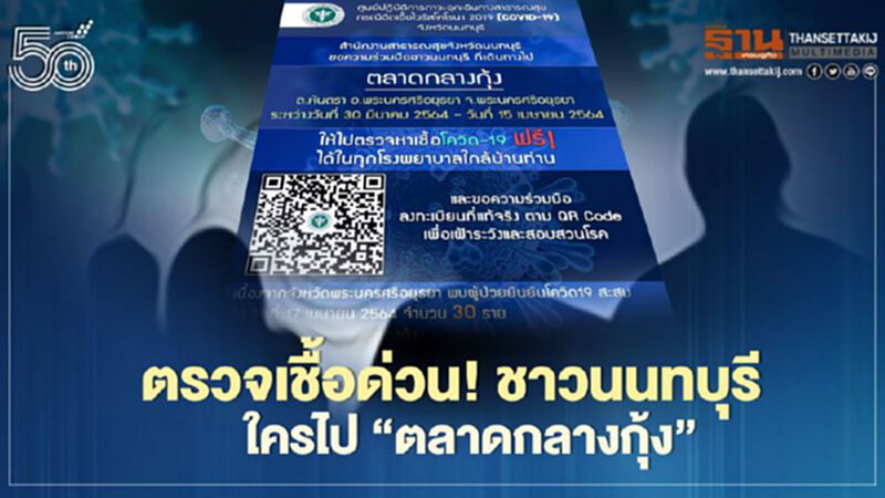 ตรวจเชื้อด่วน! ชาวนนทบุรีใครไป "ตลาดกลางกุ้ง" 30 มี.ค.-15 เม.ย. ตรวจเชื้อด่วน! ชาวนนทบุรีใครไป "ตลาดกลางกุ้ง" 30 มี.ค.-15 เม.ย.