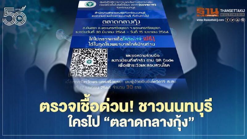 ตรวจเชื้อด่วน! ชาวนนทบุรีใครไป "ตลาดกลางกุ้ง" 30 มี.ค.-15 เม.ย.