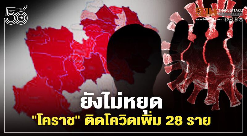 ยังไม่หยุด "โคราช" ติดโควิดเพิ่ม 28 ราย ส่งเข้า รพ.สนามแล้ว 9 ราย 