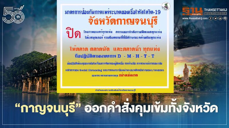 “กาญจนบุรี”ออกคำสั่งคุมเข้มทั้งจังหวัด “กาญจนบุรี”ออกคำสั่งคุมเข้มทั้งจังหวัด