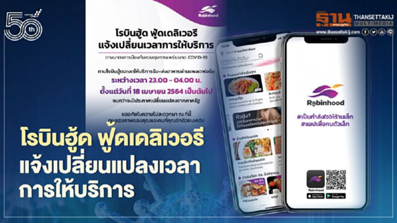 โรบินฮู้ด ฟู้ดเดลิเวอรี แจ้งเปลี่ยนแปลงเวลาการให้บริการ โรบินฮู้ด ฟู้ดเดลิเวอรี แจ้งเปลี่ยนแปลงเวลาการให้บริการ