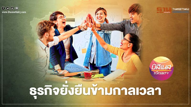 ธุรกิจยั่งยืนข้ามกาลเวลา ธุรกิจยั่งยืนข้ามกาลเวลา