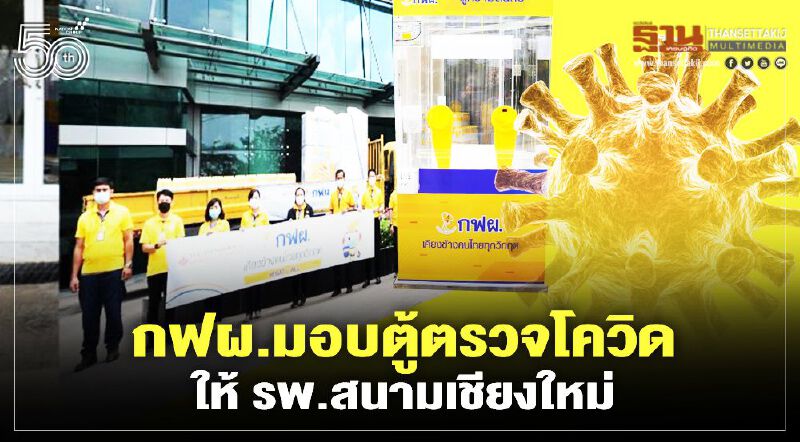 ยอดติดเชื้อโควิด-19 เชียงใหม่ยังพุ่ง กฟผ.ส่งตู้ตรวจโควิด-อุปกรณ์การแพทย์ร่วมฝ่าวิกฤติ