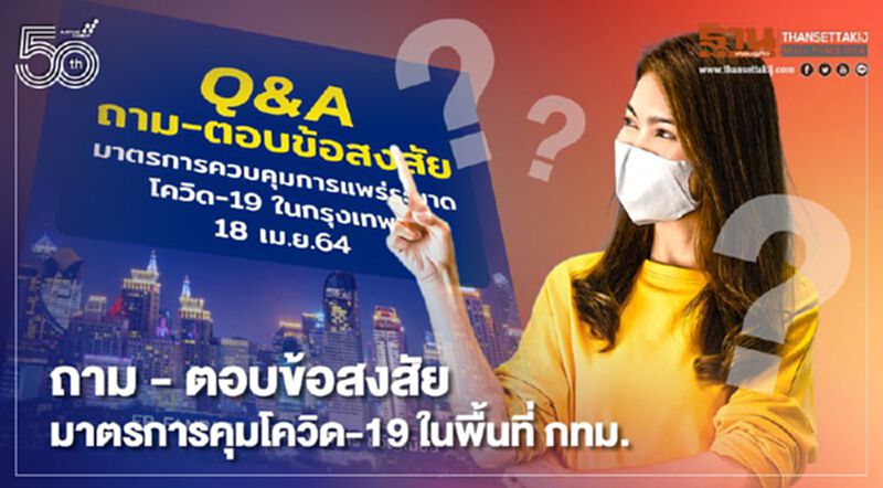 ❓ถาม - ตอบข้อสงสัย❓ มาตรการควบคุมการแพร่ระบาดโควิด-19 ในพื้นที่ กทม. ❓ถาม - ตอบข้อสงสัย❓ มาตรการควบคุมการแพร่ระบาดโควิด-19 ในพื้นที่ กทม.