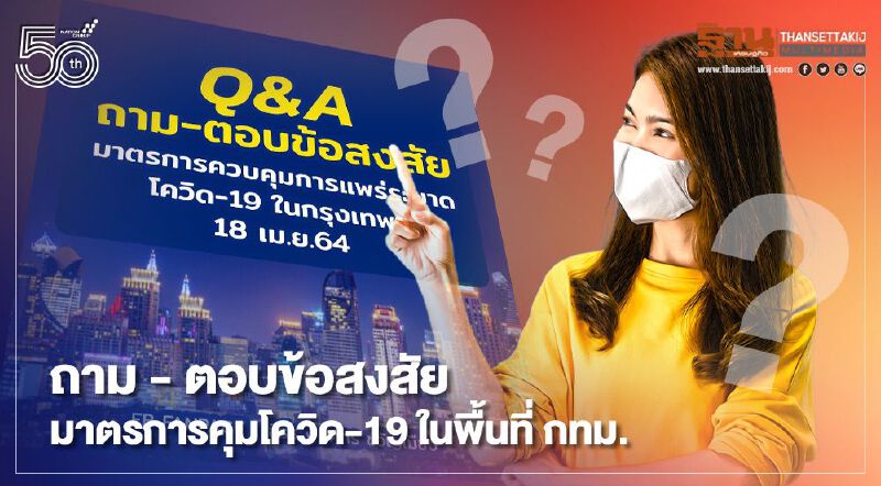 ❓ถาม - ตอบข้อสงสัย❓  มาตรการควบคุมการแพร่ระบาดโควิด-19 ในพื้นที่ กทม.