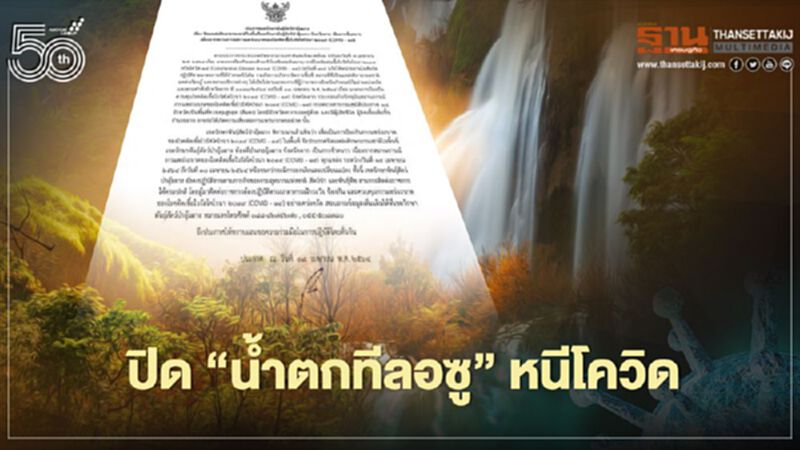 หนีโควิด ประกาศปิด “น้ำตกทีลอซู” มีผล 19-30 เม.ย.นี้ หนีโควิด ประกาศปิด “น้ำตกทีลอซู” มีผล 19-30 เม.ย.นี้