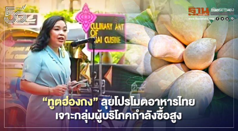 “ทูตฮ่องกง”ลุยโปรโมตอาหารไทย เจาะกลุ่มผู้บริโภคกำลังซื้อสูง “ทูตฮ่องกง”ลุยโปรโมตอาหารไทย เจาะกลุ่มผู้บริโภคกำลังซื้อสูง