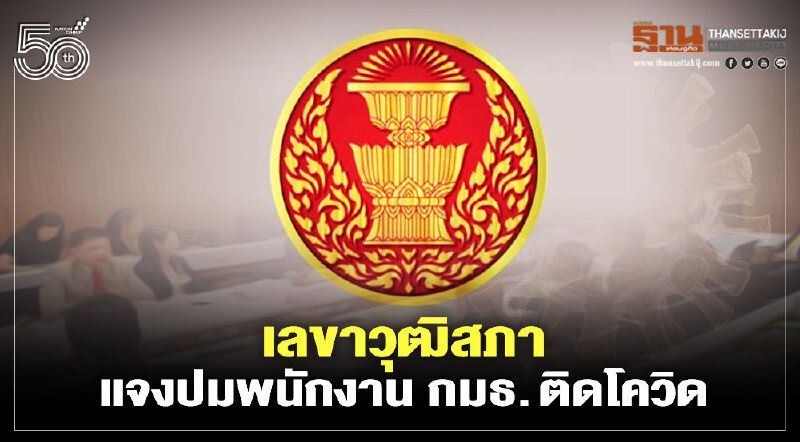 เลขาวุฒิสภา แจงปมพนักงานห้องกมธ.ติดโควิด ไม่ได้เข้าทำงานอาคารวุฒิสภา ยัน ห้องประชุมวุฒิ-กมธ.ปลอดเชื้อ 