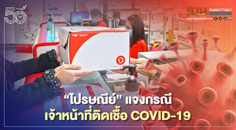 “ไปรษณีย์” แจงกรณีเจ้าหน้าที่ติดเชื้อ COVID-19 “ไปรษณีย์” แจงกรณีเจ้าหน้าที่ติดเชื้อ COVID-19