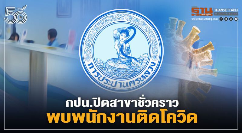 เช็กที่นี่ กปน.ปิดสาขาชั่วคราวพบพนักงานติดเชื้อโควิด