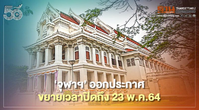 ‘จุฬาฯ’ ออกประกาศขยายเวลาปิดถึง 23 พ.ค.64 ‘จุฬาฯ’ ออกประกาศขยายเวลาปิดถึง 23 พ.ค.64