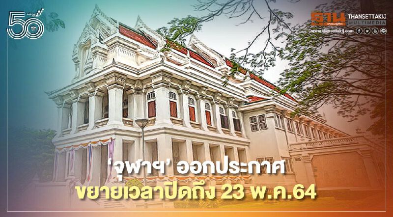 ‘จุฬาฯ’ ออกประกาศขยายเวลาปิดถึง 23 พ.ค.64