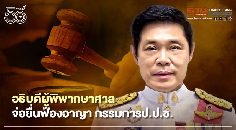 “อธิบดีผู้พิพากษาศาลอาญาคดีทุจริตฯ ภาค 1” เตรียมยื่นฟ้องคดีอาญากรรมการป.ป.ช. “อธิบดีผู้พิพากษาศาลอาญาคดีทุจริตฯ ภาค 1” เตรียมยื่นฟ้องคดีอาญากรรมการป.ป.ช.