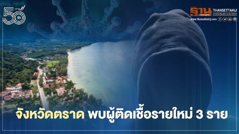 จังหวัดตราด พบผู้ติดเชื้อโควิดรายใหม่จำนวน 3 ราย