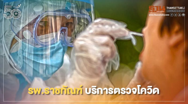 รพ.ราชทัณฑ์ บริการตรวจโควิดให้ประชาชนกลุ่มเสี่ยง 100 คน/วัน