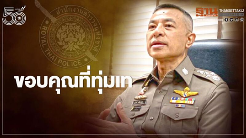 ผบ.ตร.ขอบคุณตำรวจทุกนายที่ทุ่มเทดูเเลประชาชนช่วงสงกรานต์ ผบ.ตร.ขอบคุณตำรวจทุกนายที่ทุ่มเทดูเเลประชาชนช่วงสงกรานต์