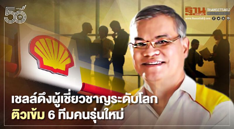 เชลล์ดึงผู้เชี่ยวชาญระดับโลก ติวเข้ม 6 ทีมคนรุ่นใหม่ เชลล์ดึงผู้เชี่ยวชาญระดับโลก ติวเข้ม 6 ทีมคนรุ่นใหม่