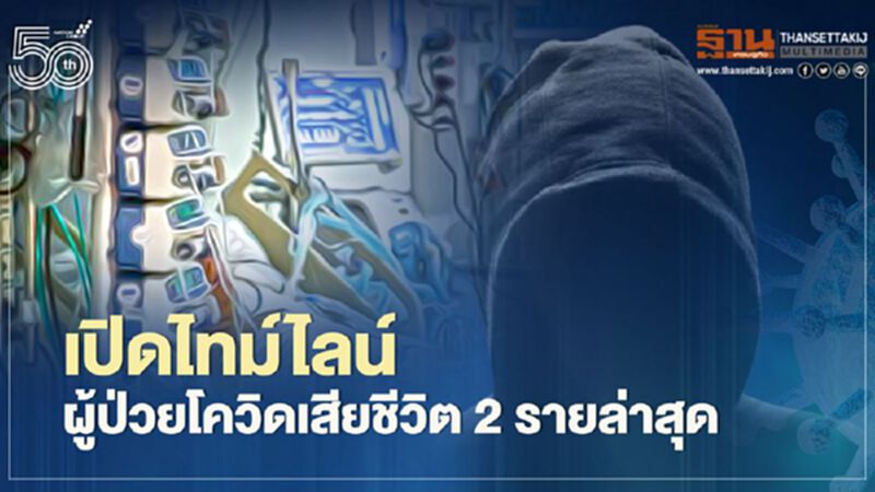 ศบค.เปิดไทม์ไลน์ผู้ป่วยโควิดเสียชีวิต 2 รายล่าสุด ยอดรวมเสียชีวิต 101 ราย ศบค.เปิดไทม์ไลน์ผู้ป่วยโควิดเสียชีวิต 2 รายล่าสุด ยอดรวมเสียชีวิต 101 ราย