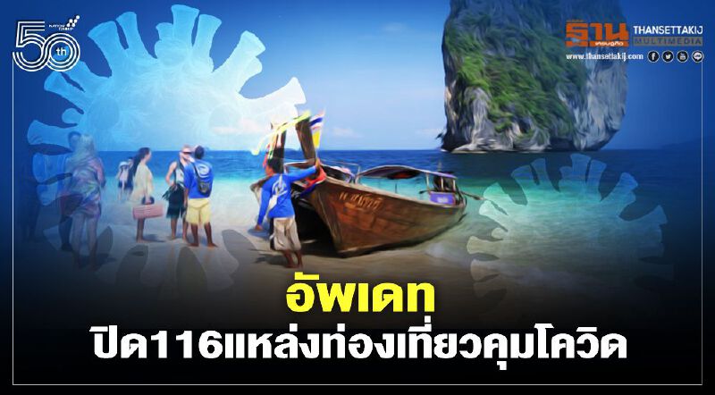 อัพเดทรวมประกาศปิด116แหล่งท่องเที่ยวในไทยคุมโควิด-19