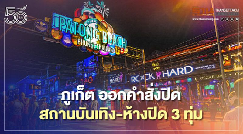ผู้ว่าฯภูเก็ตออกคำสั่งปิดสถานบันเทิง-ห้างปิด3ทุ่ม หนีเชื้อโควิด ผู้ว่าฯภูเก็ตออกคำสั่งปิดสถานบันเทิง-ห้างปิด3ทุ่ม หนีเชื้อโควิด