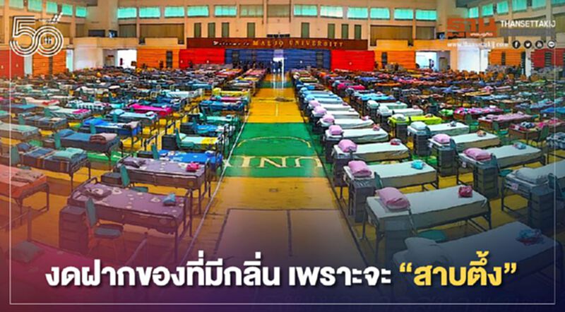 จัดระเบียบ รพ.สนามแม่โจ้ งดของฝากที่มีกลิ่น "สาบตึ้ง" จัดระเบียบ รพ.สนามแม่โจ้ งดของฝากที่มีกลิ่น "สาบตึ้ง"