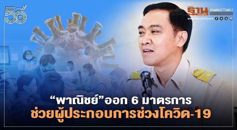  “พาณิชย์” ออก6 มาตรการ ช่วยผู้ประกอบการช่วงโควิด-19 “พาณิชย์” ออก6 มาตรการ ช่วยผู้ประกอบการช่วงโควิด-19