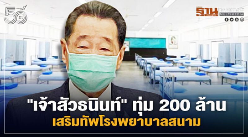 "เจ้าสัวธนินท์" ทุ่ม 200 ล้าน เสริมทัพโรงพยาบาลสนาม "เจ้าสัวธนินท์" ทุ่ม 200 ล้าน เสริมทัพโรงพยาบาลสนาม