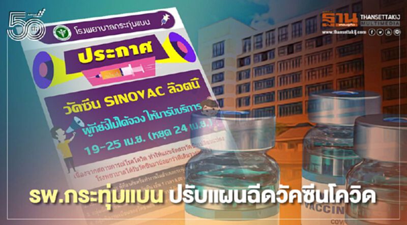 รพ.กระทุ่มแบน ปรับแผนฉีดวัคซีนโควิด รพ.กระทุ่มแบน ปรับแผนฉีดวัคซีนโควิด