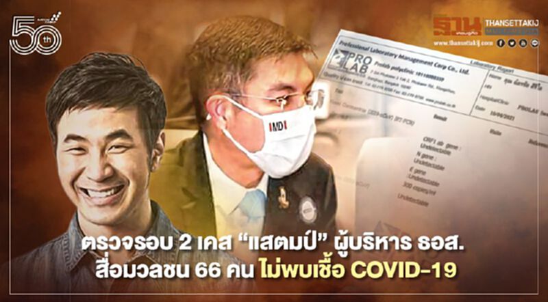 โล่ง ตรวจรอบ 2 เคส “แสตมป์” ผู้บริหาร ธอส. สื่อมวลชน ไม่พบเชื้อ COVID-19 โล่ง ตรวจรอบ 2 เคส “แสตมป์” ผู้บริหาร ธอส. สื่อมวลชน ไม่พบเชื้อ COVID-19